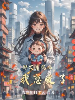 绑定系统后，我恋爱了小说主角是张倩瑶爱丽丝全文完整版阅读
