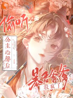 最完整版偷听公主心声后，暴君爹爹杀疯了热门连载小说