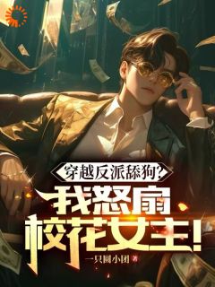 穿越反派舔狗？我怒扇绿茶女主！李易涵苏沫无广告在线阅读