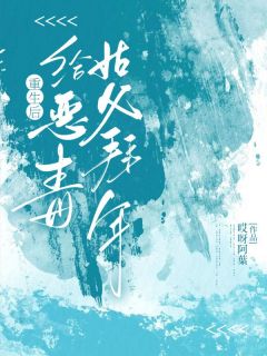 快手海曼秀禾蔡东主角的小说全本章节大结局