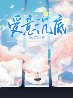 小说爱意沉底主角为姜凝傅知远免费阅读