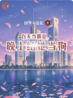 爆款小说白天当霸总，晚上给她当狗在线阅读-赵隋西林穗免费阅读