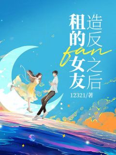 租的女友造反之后小说(完本)-陆骁秦悦无错版阅读