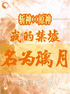 斩神x原神：我的禁墟名为璃月小说柒空林七夜最新章节阅读
