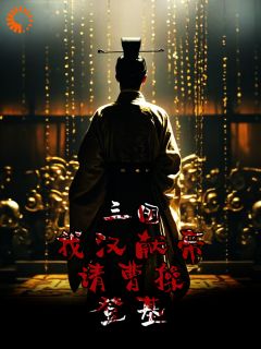 三国：我汉献帝，请曹操登基大结局阅读 刘协曹操小说在线章节