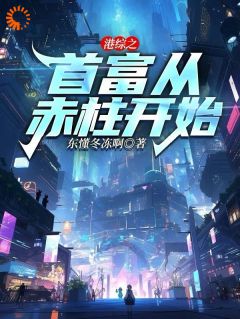 衡刑菜栏明小说<港综之首富从赤柱开始>全文在线阅读