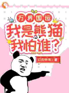 书荒必备万界国运：我是熊猫我怕谁全文章节阅读