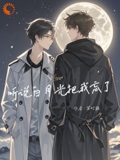 听说白月光把我忘了无广告阅读 江译远张继安免费在线阅读