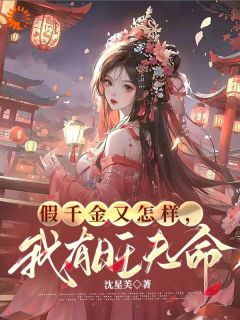 （全集-免费）假千金又怎样，我有旺夫命完本小说_苏云秋楼清徽全文免费阅读