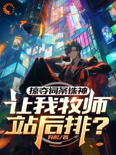 【掠夺词条诛神，让我牧师站后排？】小说在线阅读-掠夺词条诛神，让我牧师站后排？免费版目录阅读全文