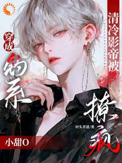 【抖音】穿成钓系小甜O，清冷影帝被撩疯全文阅读