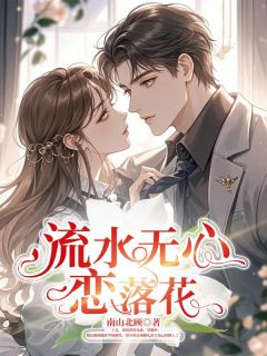 流水无心恋落花小说(完整版)-江新月傅辰瑾章节阅读