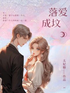 落爱成坟小说(完结)-江于微李思寻章节阅读
