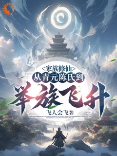 陈庆元陈清旭家族修仙：从青元陈氏到举族飞升全章节免费阅读