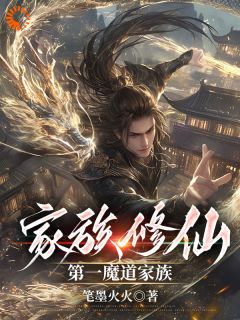 家族修仙：第一魔道家族by周化仙周乾在线阅读