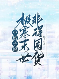 精选好书小姑子说极寒末世非得囤货无删减版全文在线