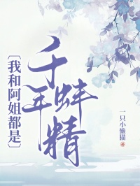 我和阿姐都是千年蚌精全本小说（我和阿姐都是千年蚌精）全文阅读