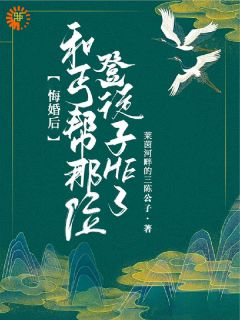 良心推荐悔婚后和丐帮那位登徒子HE了小说试读