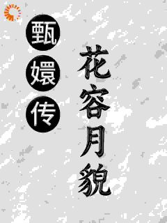 老书虫力荐甄嬛传之花容月貌免费无弹窗阅读