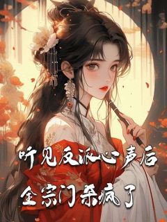 主角是白大发顾留风的小说叫什么听见反派心声后，全宗门杀疯了免费全文阅读