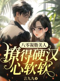 八零凝脂美人，撩得硬汉心软软[抖音]小说-宋温暖陆寒川无删减阅读