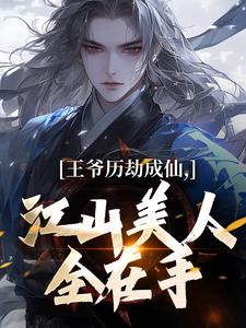 王爷历劫成仙，江山美人全在手免费阅读全文，主角陆澈楚帝小说完整版最新章节