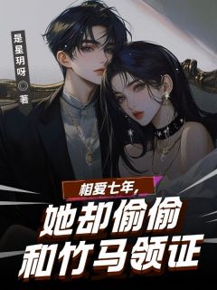 相爱7年，她却偷偷和竹马领证傅以深萧雯大结局小说全章节阅读