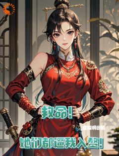 无广告小说救命！她们都逼我入赘！-李泽妘伊然在线阅读