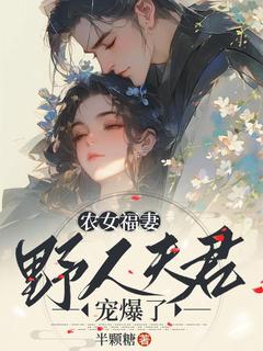 全章节小说农女福妻：野人夫君宠爆了半颗糖最新阅读