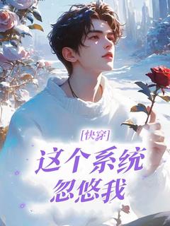 快穿：这个系统忽悠我！(沈无忧君墨离)最新章节