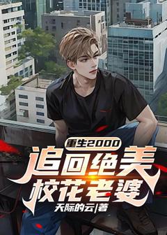 重生2000，追回绝美校花老婆小说(完结版)-云峰郭玉芬在线阅读