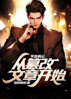 书荒必备平步青云：从篡改文章开始全文章节阅读