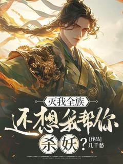 全本资源在线阅读灭我全族，还想我帮你杀妖？苏龙叶青青