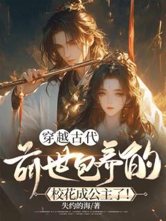穿越古代，前世包养的校花成公主了！方铭林婉全章节在线阅读