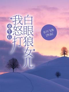 重生后我怒打白眼狼女儿无弹窗在线阅读