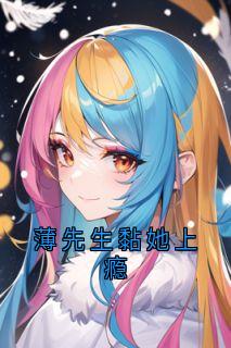 薄先生黏她上瘾by乔知柠薄砚霆在线阅读-暗夜阅读网