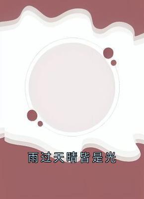 雨过天晴皆是光孟忻枝司霆烈小说全文-雨过天晴皆是光小说