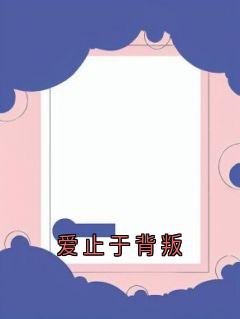 爱止于背叛雪琪萧景逸免费阅读-爱止于背叛雪琪小说