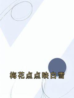 主角沈无漾周若雪小说，梅花点点映白雪免费阅读全文