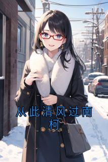 主角是贺云瑶温诗锦顾北淮的小说-从此清风过南柯完整章节阅读