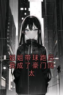 爆款小说姐姐带球跑后我成了豪门阔太主角顾赫渊江瑶全文在线完本阅读