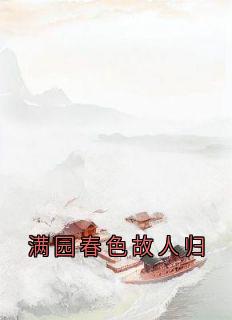 叶木夕谢暮云小说满园春色故人归全文阅读