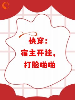老书虫推荐快穿：宿主开挂，打脸啪啪 在线阅读
