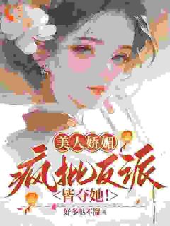 老书虫力荐美人娇媚，疯批反派皆夺她！免费无弹窗阅读-暗夜阅读网
