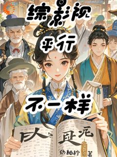 小说综影视平行不一样主角为甄嬛沈眉庄免费阅读
