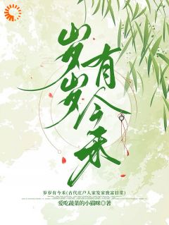 岁岁有今禾(新书)小说_李今禾李天赐阅读