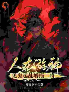 精品小说人在游神，见鬼起乩增损二将全文目录畅读