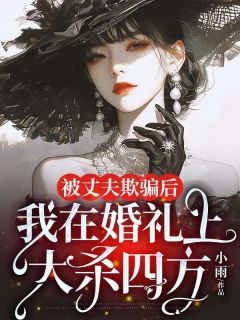主角是季木栖李怀远谢婉清的被丈夫欺骗后，我在婚礼上大杀四方抖音热门小说