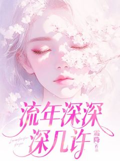 (抖音)流年深深深几许周容川阮流苏小说免费全文阅读