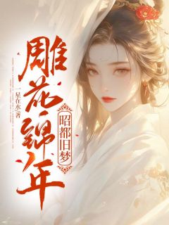 雕花锦年，昭都旧梦李却心裴辞鹤最新章节在线阅读